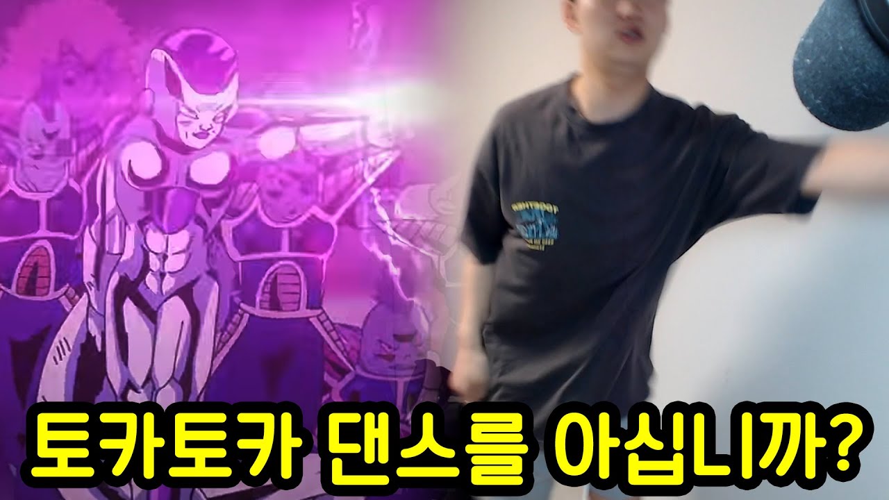 요즘 유행하는 토카토카 댄스를 아십니까?