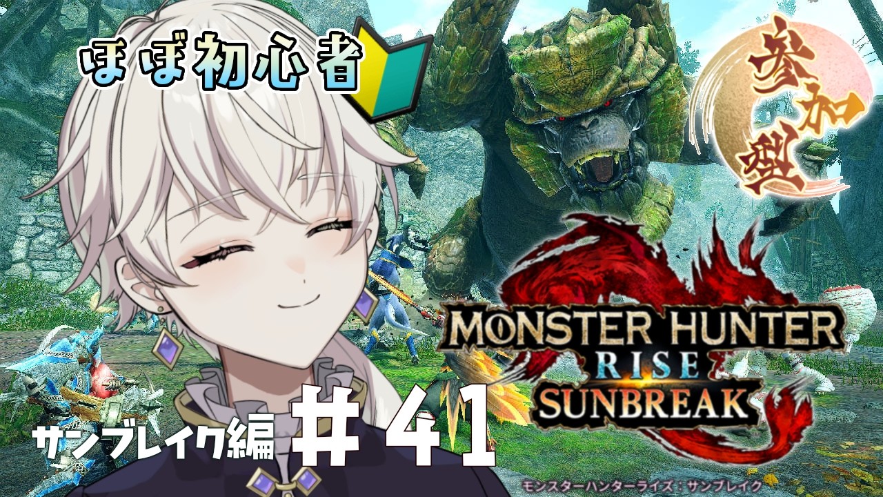 【モンハンライズサンブレイク / Switch版 】初見さん大歓迎！ほぼ初心者のサンブレイク攻略記 第40回【#新人vtuber / #卯ノ花ひいろ 】