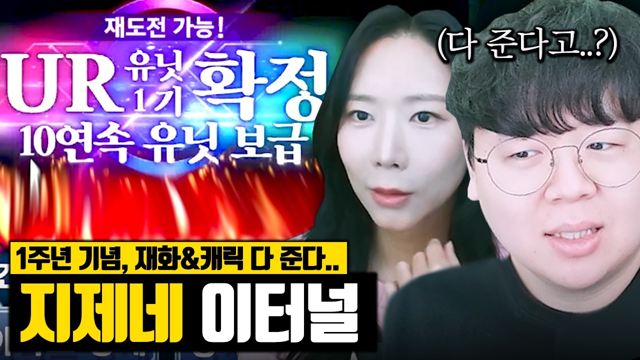 1주년 이벤트로 다 퍼준다는 게임, 짬타수아님과 해봤습니다 ㅋㅋㅋ | 지제네 이터널 [테스터훈]