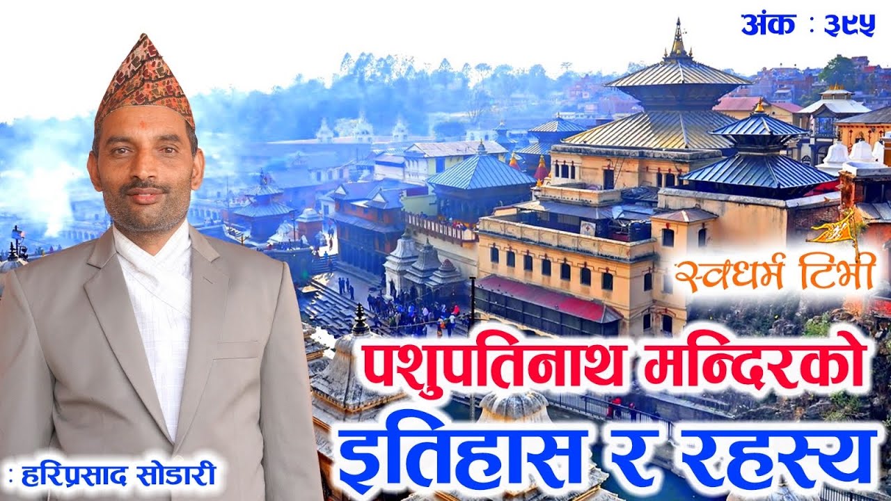 Ep 395 Hari Prasad Sodari पशुपतिनाथ मन्दिरको गर्भमा रहेको गोप्य इतिहास र रहस्य | शैव साधना विधि