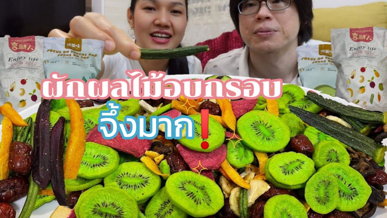 ผักผลไม้อบกรอบ18ชนิด ❗️กรอบจริงหรือฟันหัก|wern woei