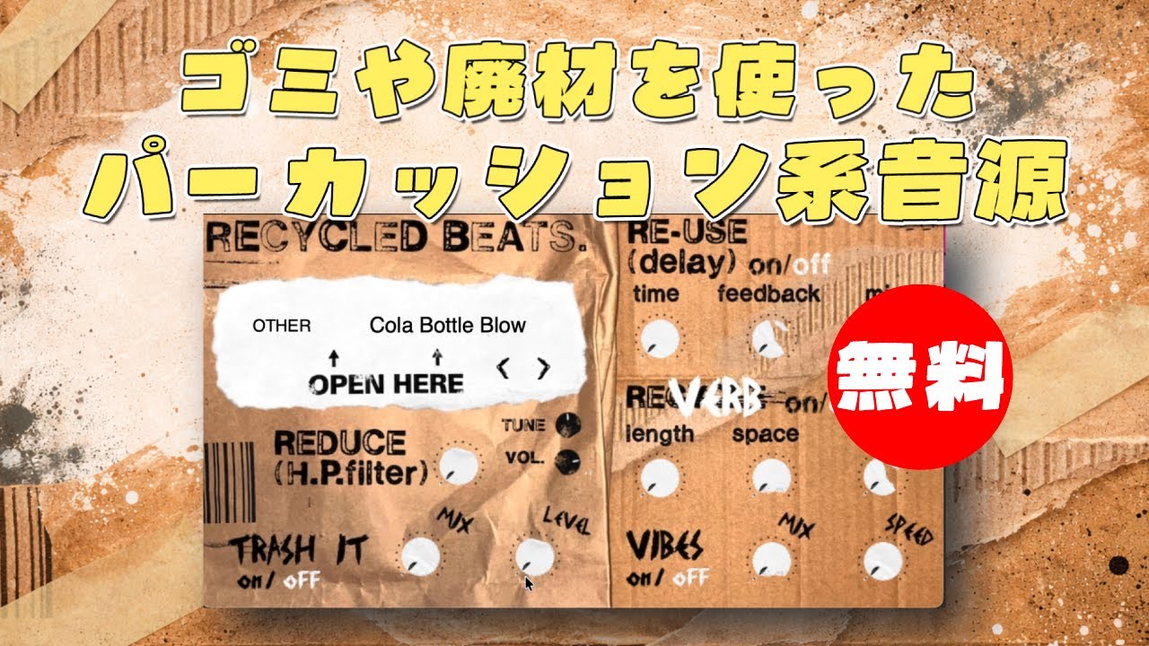 【無料】ゴミや廃材を使ったユニークなパーカッション系音源Liam Makes Noise「Recycled Beats」無償配布！(Plugin Demo)
