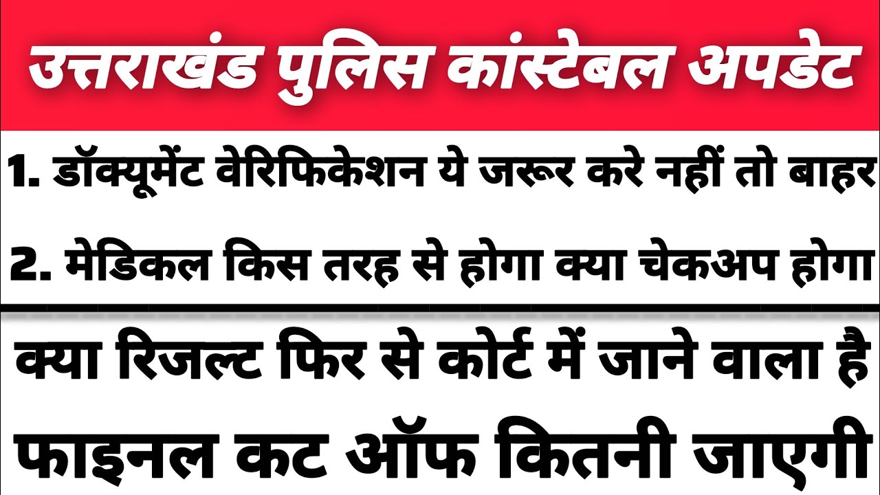 उत्तराखंड पुलिस कांस्टेबल डॉक्यूमेंट वेरिफिकेशन मेडिकल किस तरह से होता है कट ऑफ ओर कोर्ट केस अपडेट 