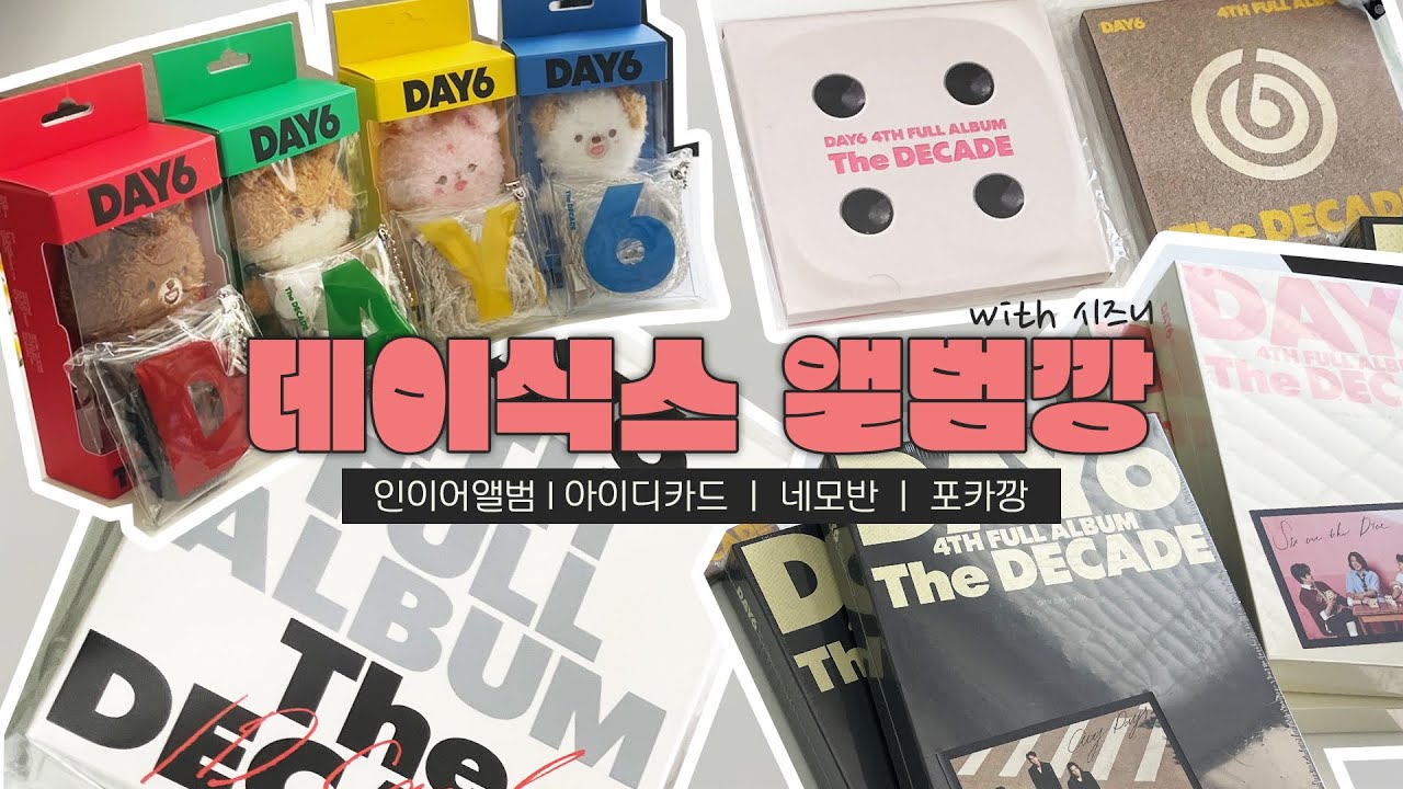 늦게라도 해보는 | 데이식스 10주년 정규앨범 앨범깡 | 마데로그에 끼어버린 시즈니
