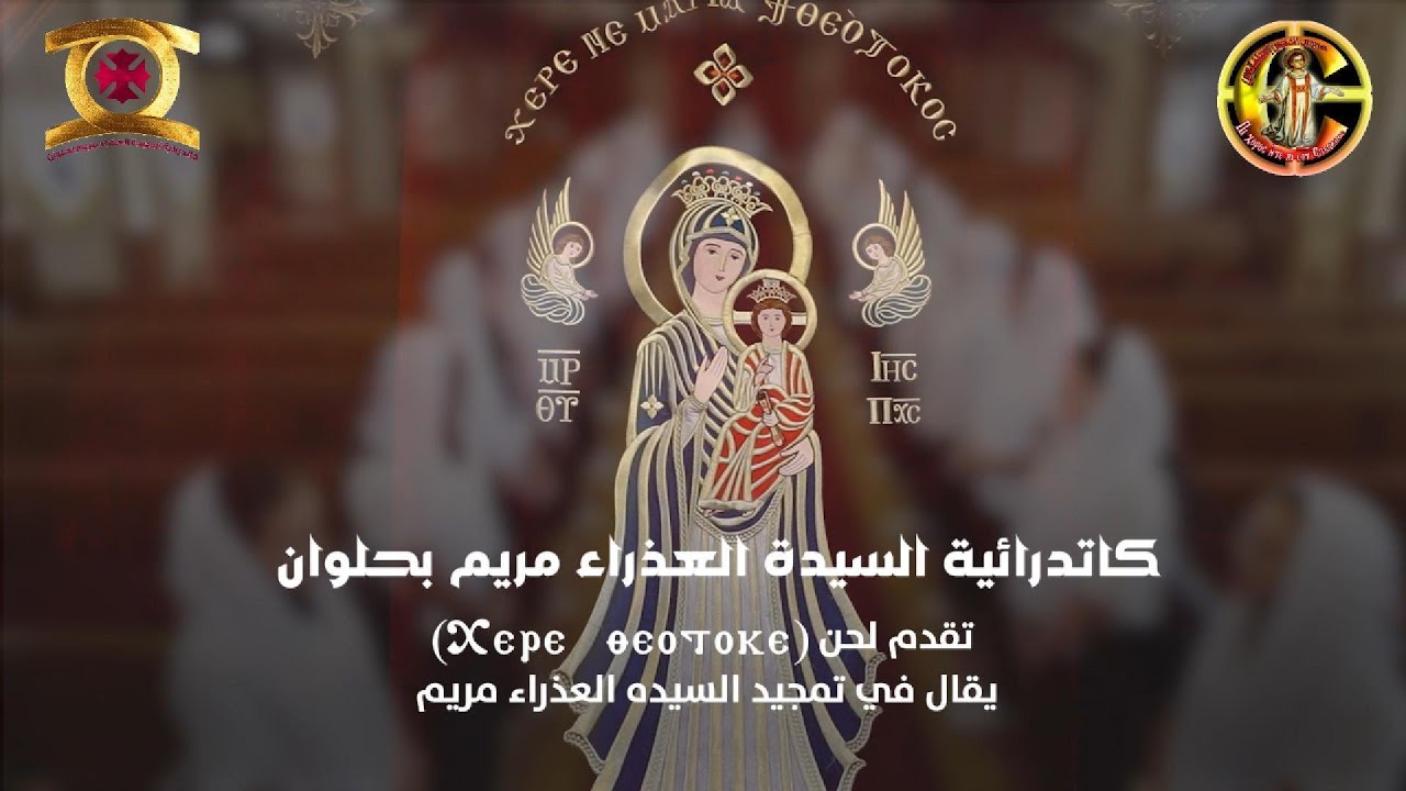 لحن شيري ثيؤطوكي بارثيني - افرحي يا والدة الإله
