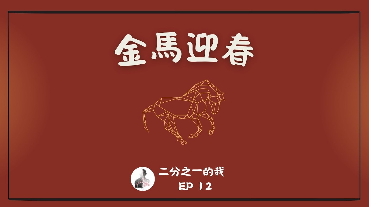 EP.12 金馬迎春 | 不同人的農曆新年怎麽過
