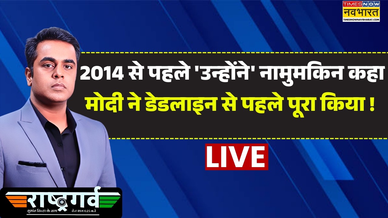 Rashtragarv Live  : नमो का 'वो तप' जिसे देख America - Europe भी हैरान...ऐसा क्या कर दिया ? | Sushant