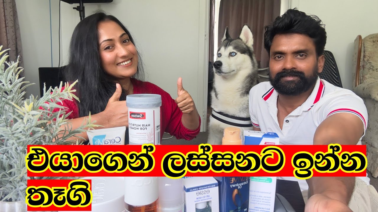 හස්බන්ඩ්ට දුන්නා පොඩි දඩයක් |අපි දෙන්නගේ ලස්සන වීමේ රහස 🤣