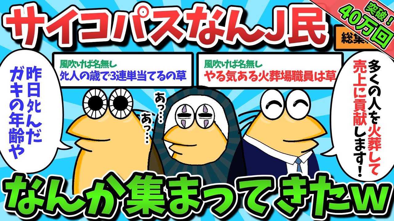 【総集編part6】サイコパスなんJ民さん、なんか勝手に集まってきたｗｗｗ【ゆっくり解説】【作業用】