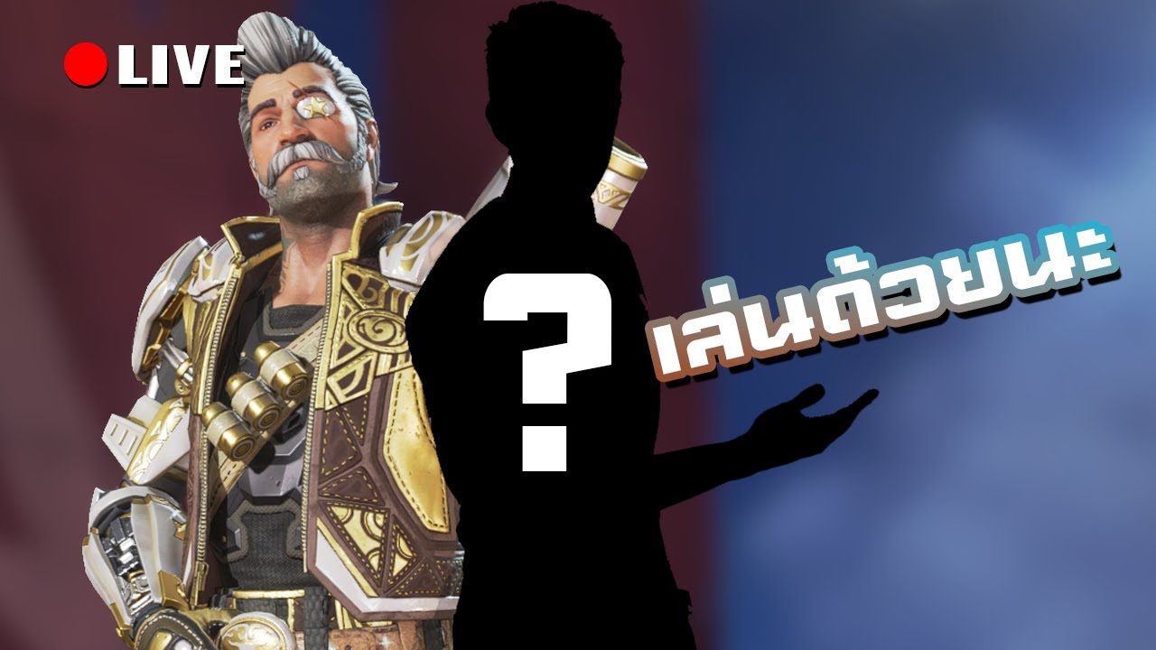 เอเปกซ์พบประชาชน | LIVE - Apex Legends(เล่นด้วย)