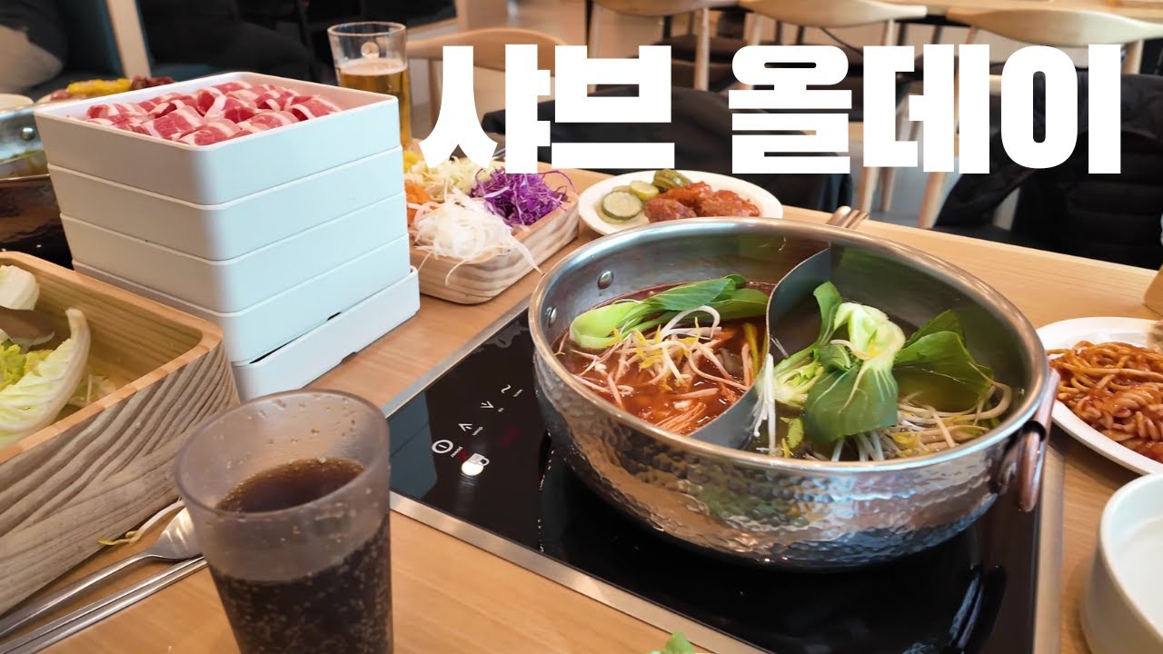 맛집 VLOG l 고기와 맥주가 무한리필인 샤브샤브 맛집!! l 샤브올데이 l 무한리필 l 호텔식뷔페 l