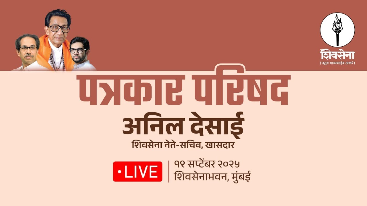 SHIVSENA LIVE | पत्रकार परिषद | Anil Desai | शिवसेना भवन, दादर, मुंबई