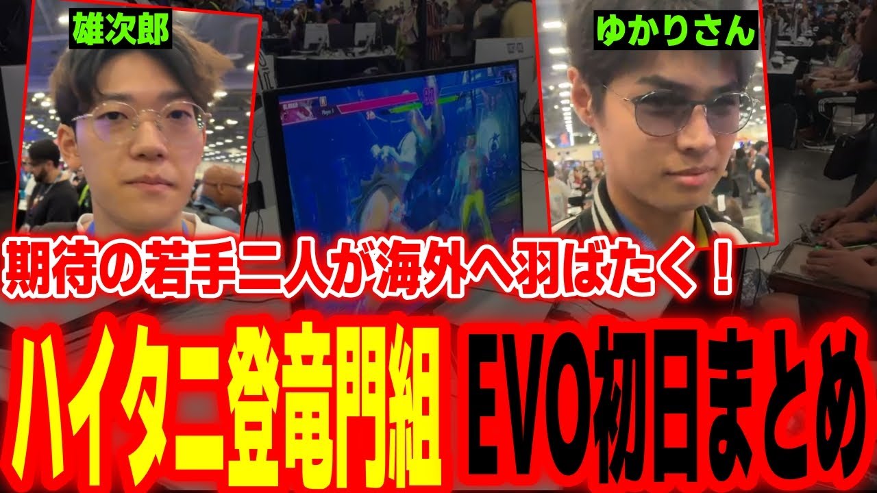 【EVO2025】ハイタニ登竜門を勝ち抜いた若手二人の海外デビュー戦！「ゆかりさん」「雄次郎」EVO1日目試合まとめ【SF6  ストリートファイター6 スト6】