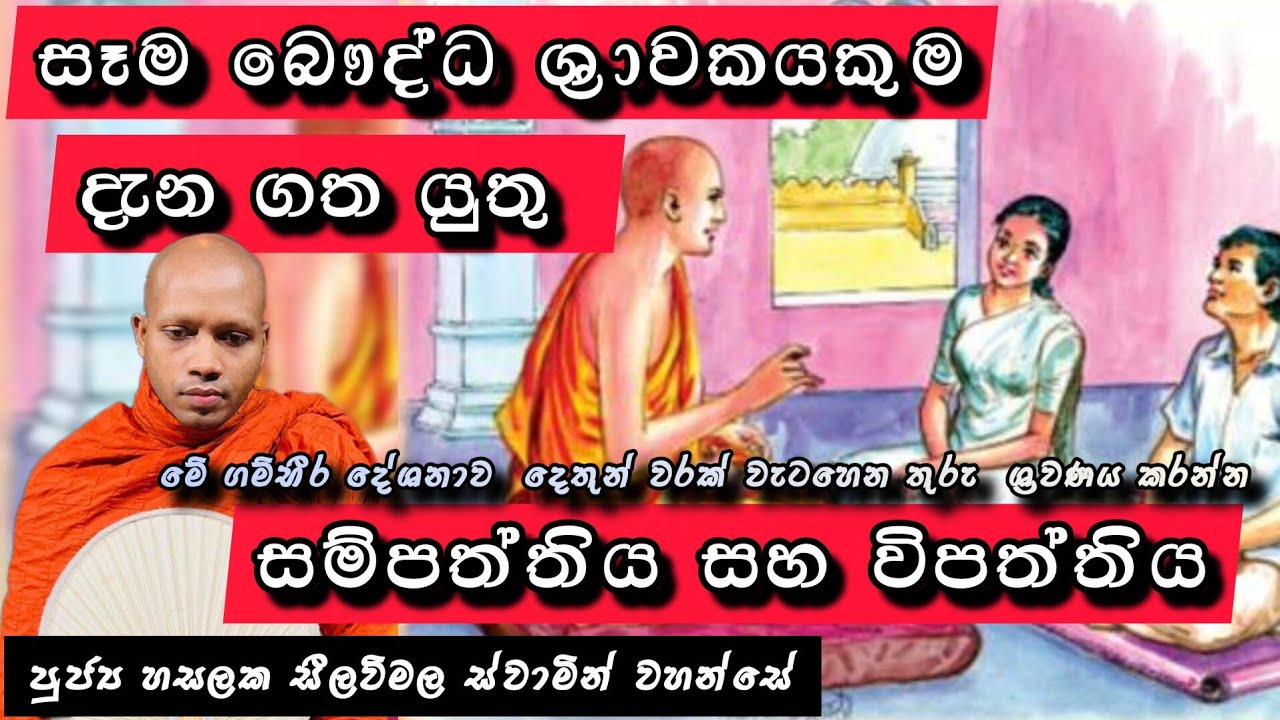 ස්පර්ශය ස්පර්ශ සමුදය ස්පර්ශ නිරෝධය |#861බණවර |#revhasalakaseelawimalathero |2026.01.28
