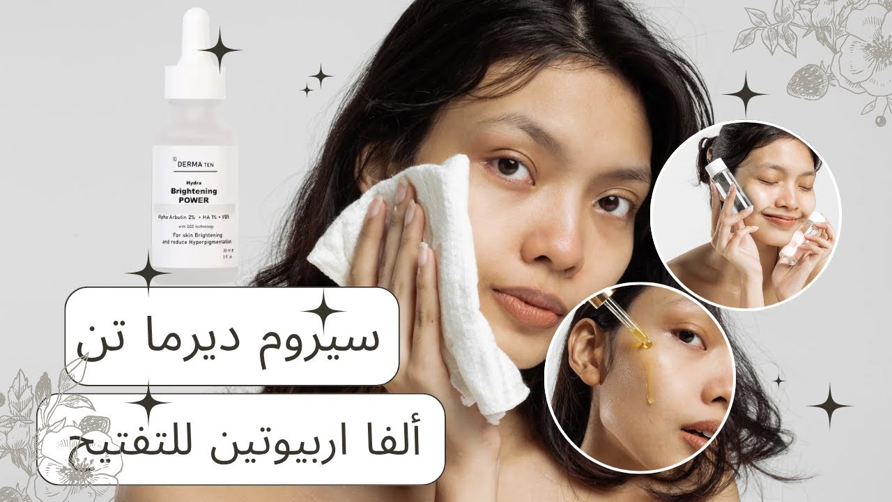 الحقيقة الكاملة عن سيروم التفتيح Alpha Arbutin ديرما تن | الحقيقة الكاملة نتائج خطيره لم اتوقعها!!