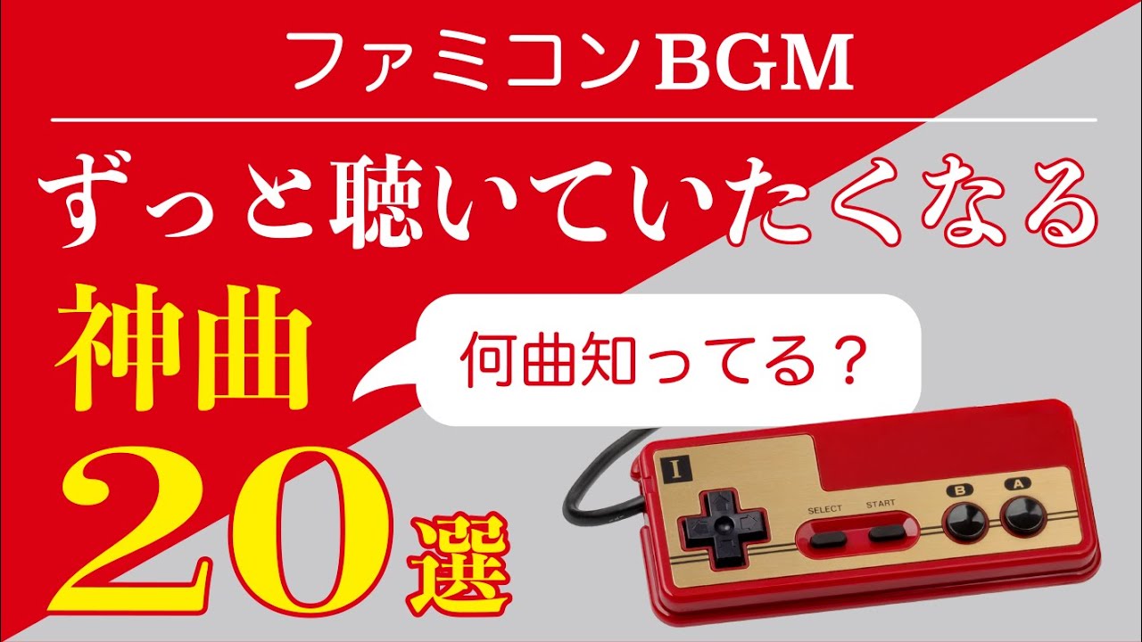 【ファミコン名曲】ずっと聴いていたくなる神曲20選【ゲームBGM】