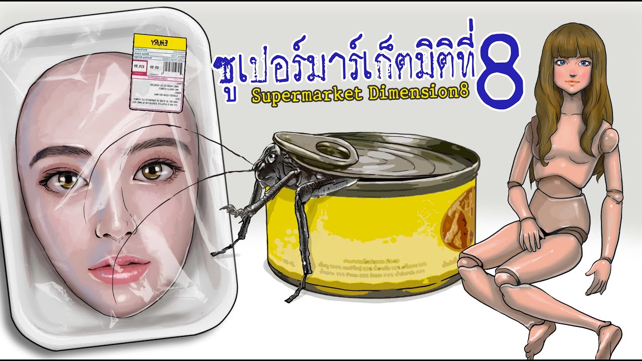 ซูเปอร์มาร์เก็ตมิติที่8 | รวม 3 คลิป