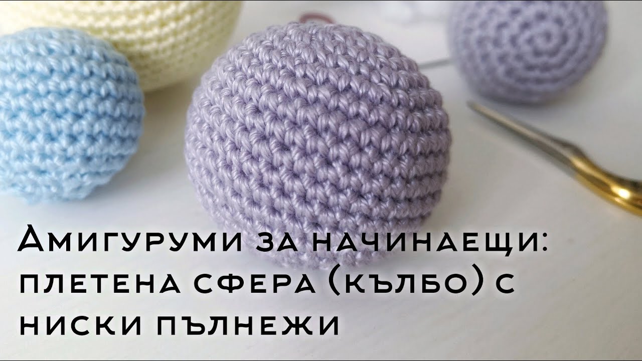 Амигуруми за начинаещи: Плетена сфера (кълбо) с ниски пълнежи