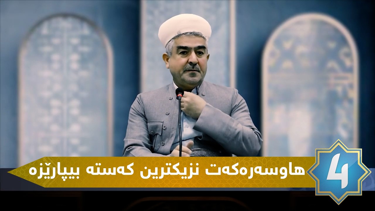 یادخستنەوە - هاوسه‌ره‌كه‌ت نزیكترین كه‌سته‌ بیپارێزه‌