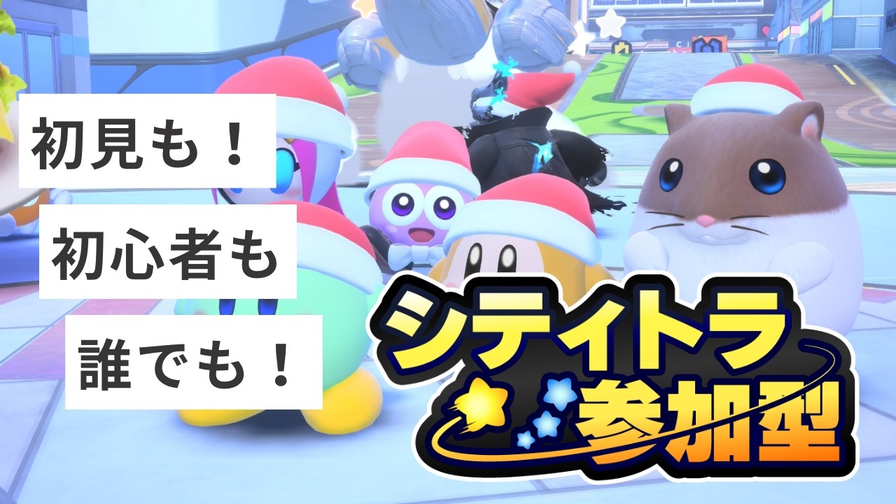 【参加型】【#44】誰でも参加のエアライダー！！【カービィのエアライダー】