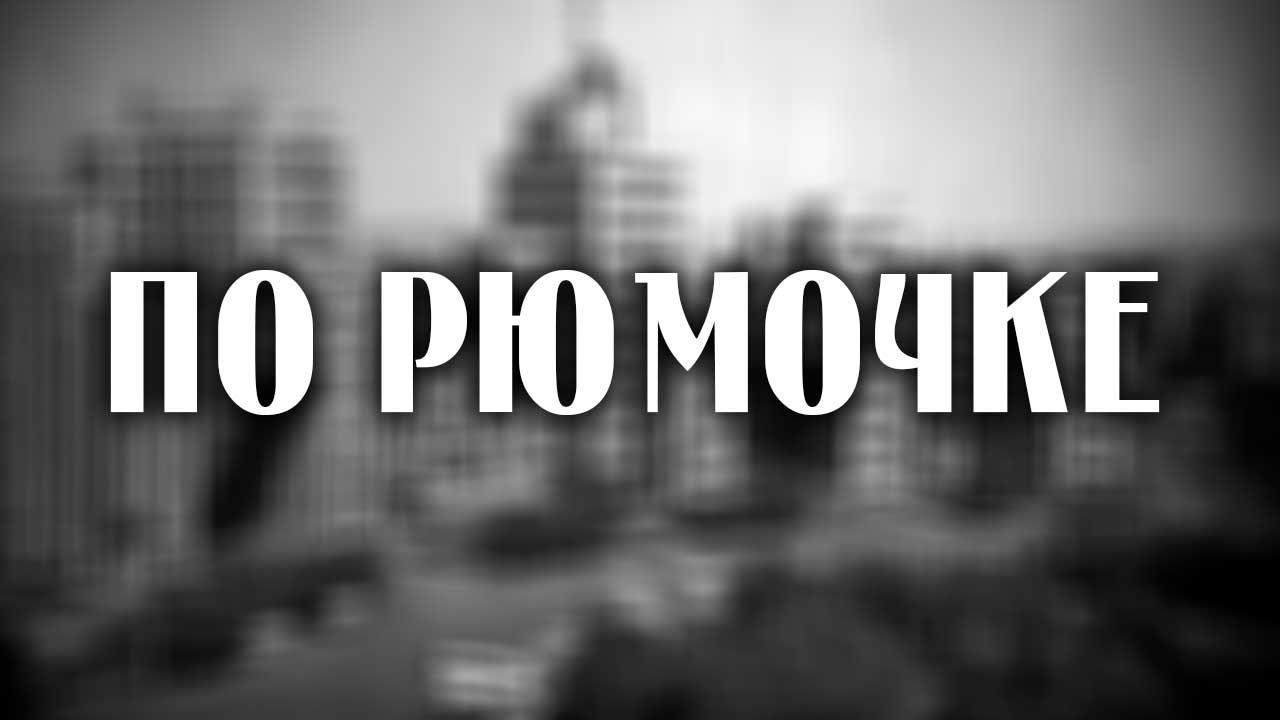 По рюмочке, по маленькой