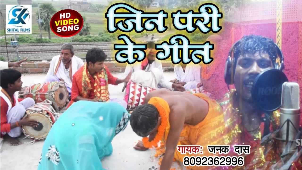#जिन परी के गीत||Jin Pari Ke Geet||Video||Janak Das||Live Manar Video Gana||#जनक दास के मानर गीत