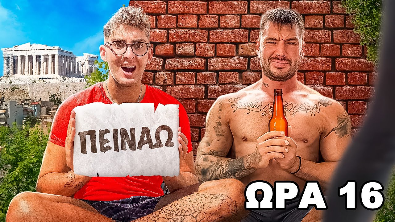 ΖΩ ΣΑΝ ΑΣΤΕΓΟΣ ΓΙΑ 24 ΩΡΕΣ