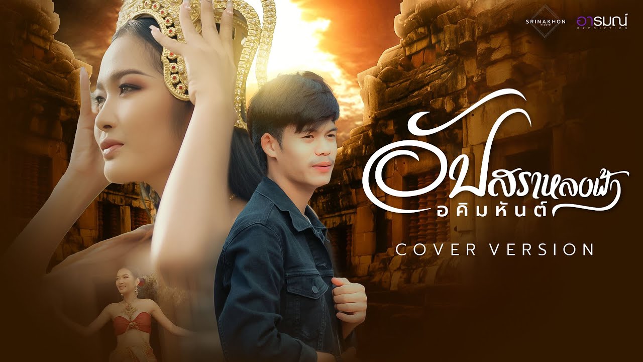 อัปสราหลงฟ้า - อคิมหันต์ [COVER VERSION]
