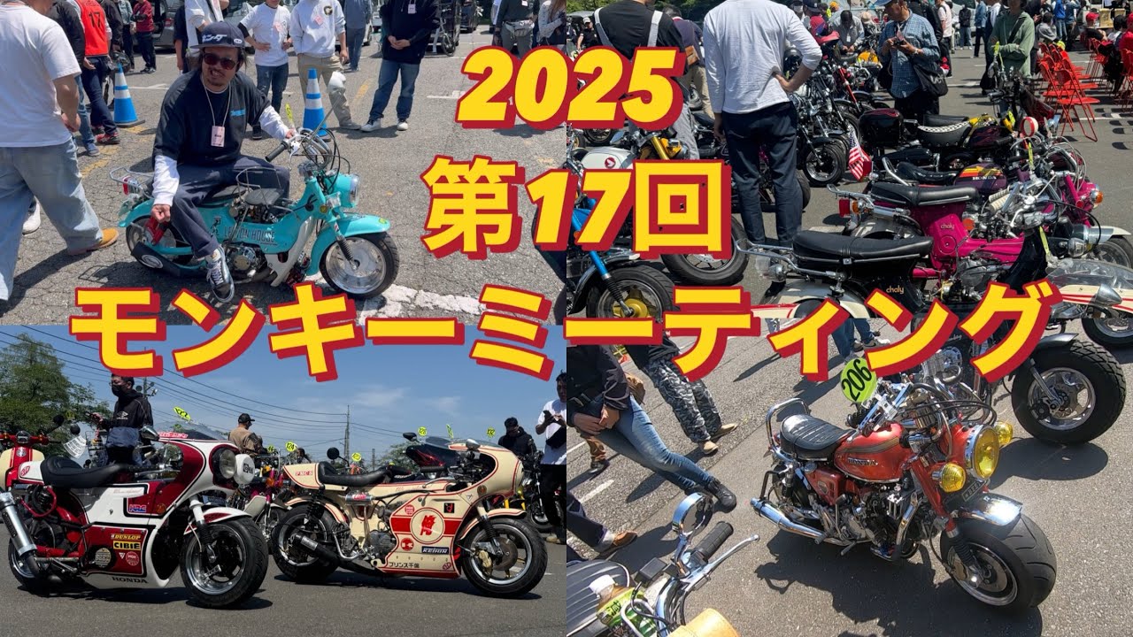 第17回モンキーミーティングin多摩　2025年4月27日サマーランドに行ってきた！