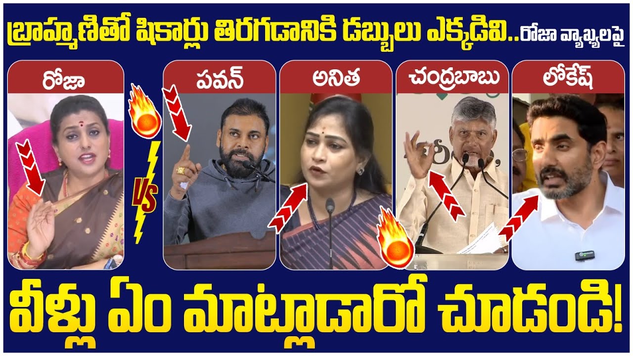 TDP Leaders Reaction on Roja | Nara Lokesh | Chandrababu | Pawan Kalyan | Vangalapudi Anitha