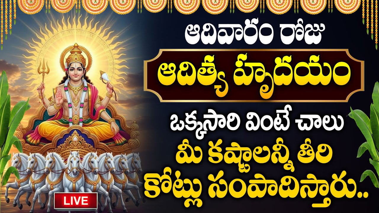 LIVE: ఆదివారం రోజు ఆదిత్య హృదయం వింటే మీ ఇంట్లో డబ్బే డబ్బు | Aditya Hrudayam Telugu
