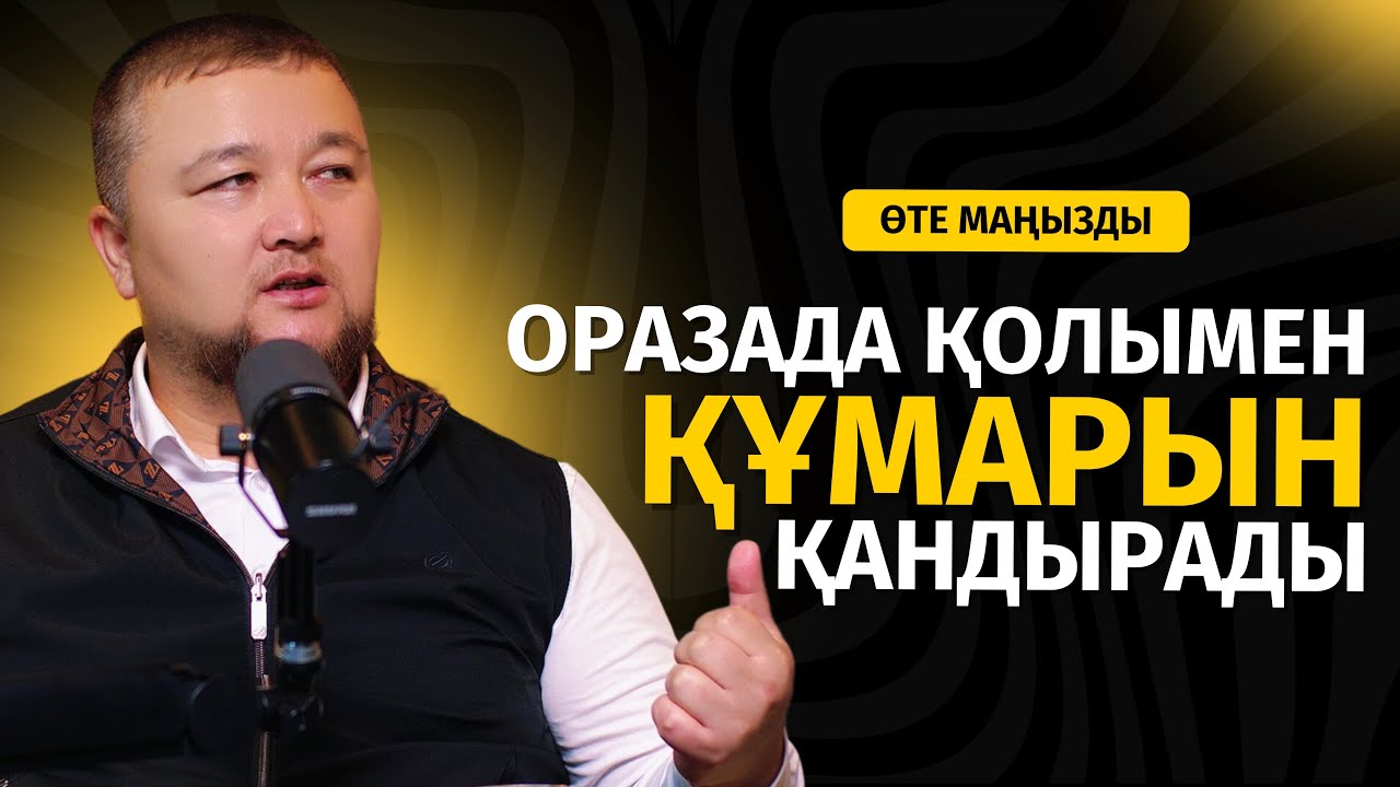 ОРАЗА ТҰТАТЫНДАР БІЛІП АЛСЫН! | НҰРАЛЫ БАҚЫТҰЛЫ