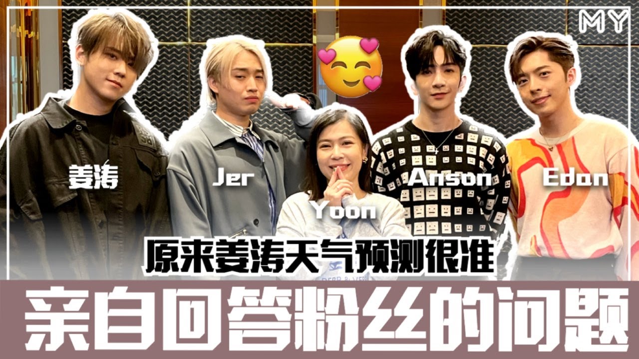 【MY特别访问】MIRROR Anson卢瀚霆、Edan吕爵安、Jer柳应廷、姜涛亲自回答粉丝们的问题🔥