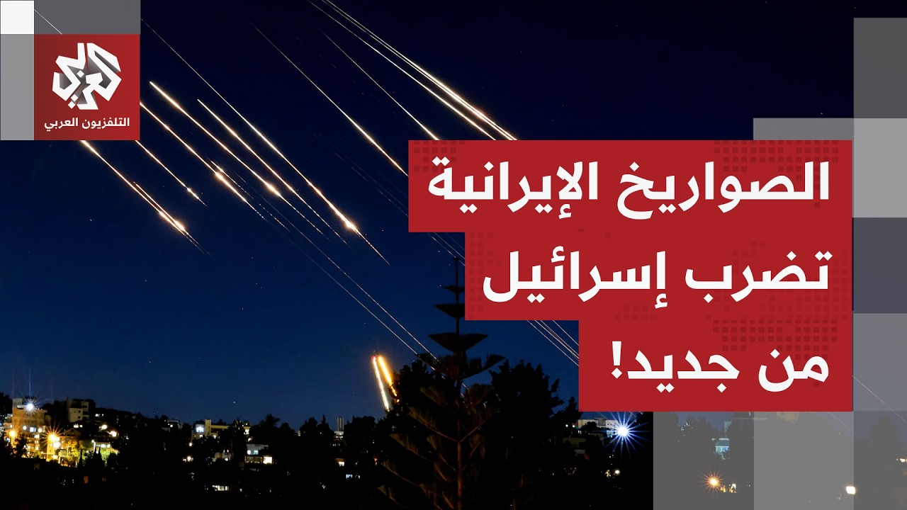 صافرات الإنذار تدوي في مناطق واسعة من إسرائيل عقب إطلاق صواريخ من إيران.. التفاصيل مع مراسل العربي