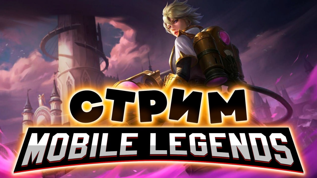 ГОЛОДНЫЕ, ЭПИЧЕСКИЕ ИГРЫ В САМОМ РАЗГАРЕ (SHORTS) - Mobile Legends