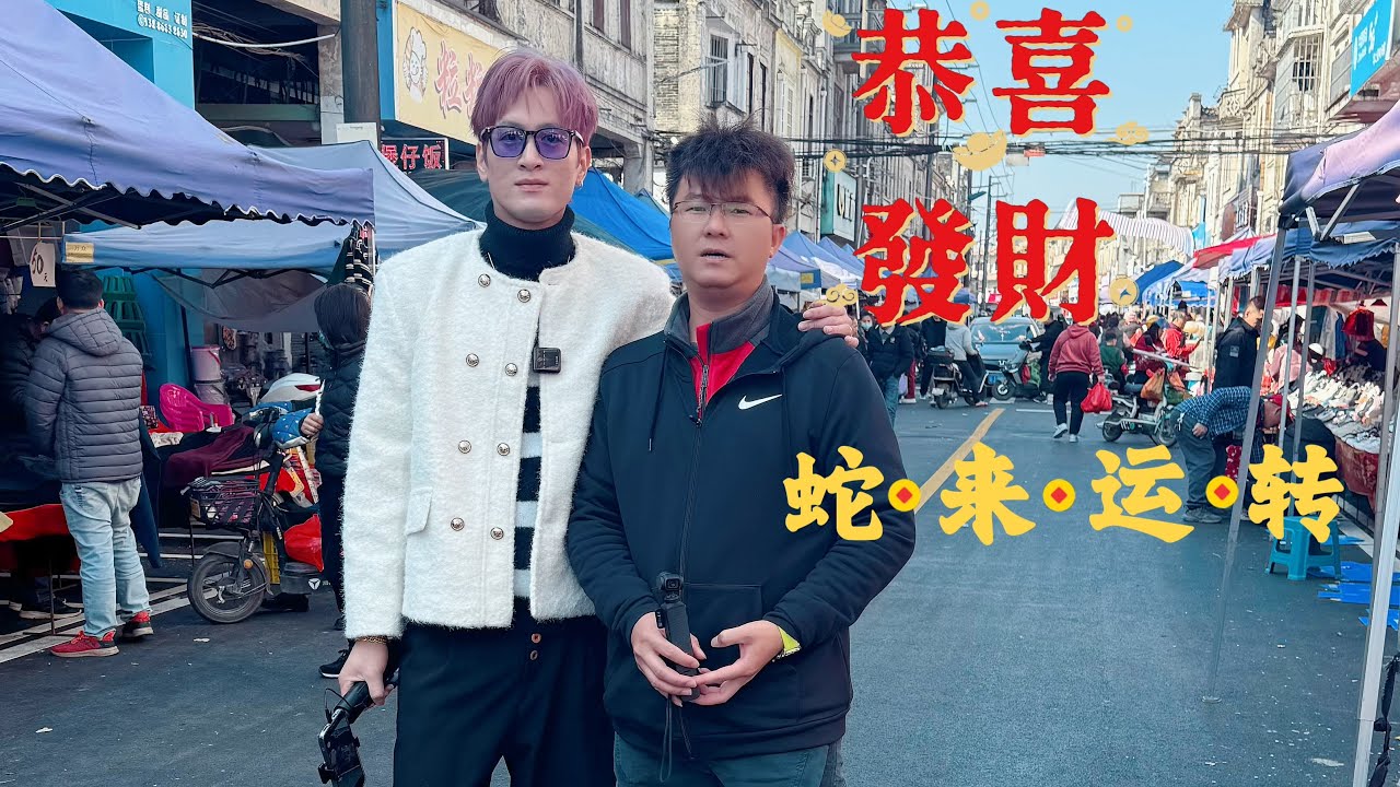 台山百曉：今日是農曆2024年最後一日，在中國是除夕團圓之日，在此祝福大家新年快樂，闔家幸福安康，萬事如意，蛇年大吉，零蛇不同，🐍蛇如意！#熱門 #taishan #台山 #taishanese
