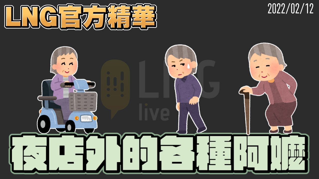 【LNG官方精華】夜店外的各種阿嬤