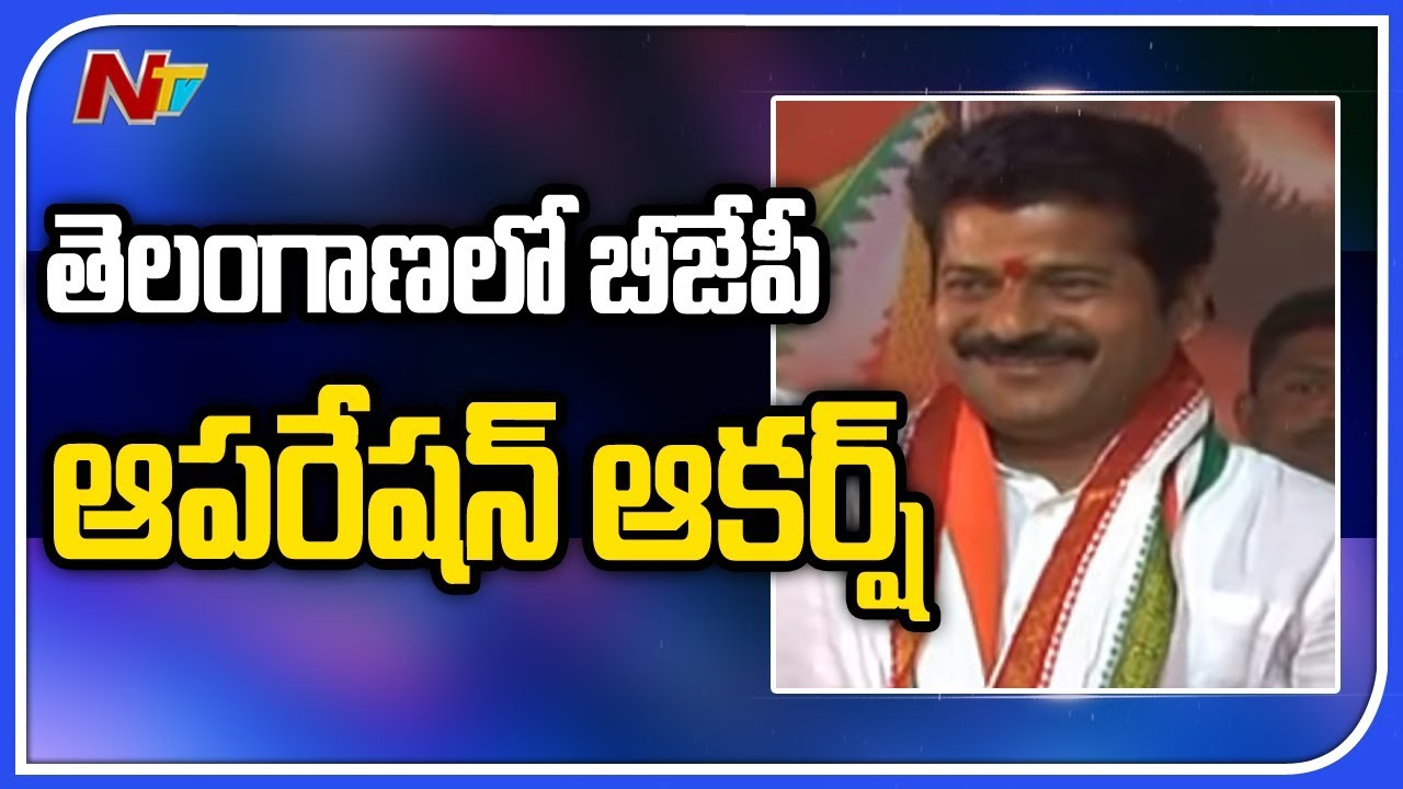 తెలంగాణలో మొదలైన బీజేపీ ఆపరేషన్ ఆకర్ష..! | BJP Operation Akarsh In Telangana | NTV