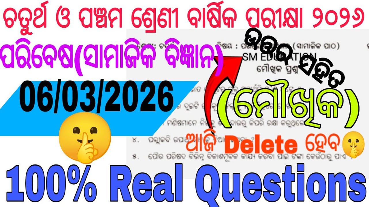 ଚତୁର୍ଥି ଓ ପଞ୍ଚମ ଶ୍ରେଣୀ ସାମାଜିକ ବିଜ୍ଞାନ ର ମୌଖିକ ପ୍ରଶ୍ନ🤫| Class 4&5 Annual Science oral exam 2026 |