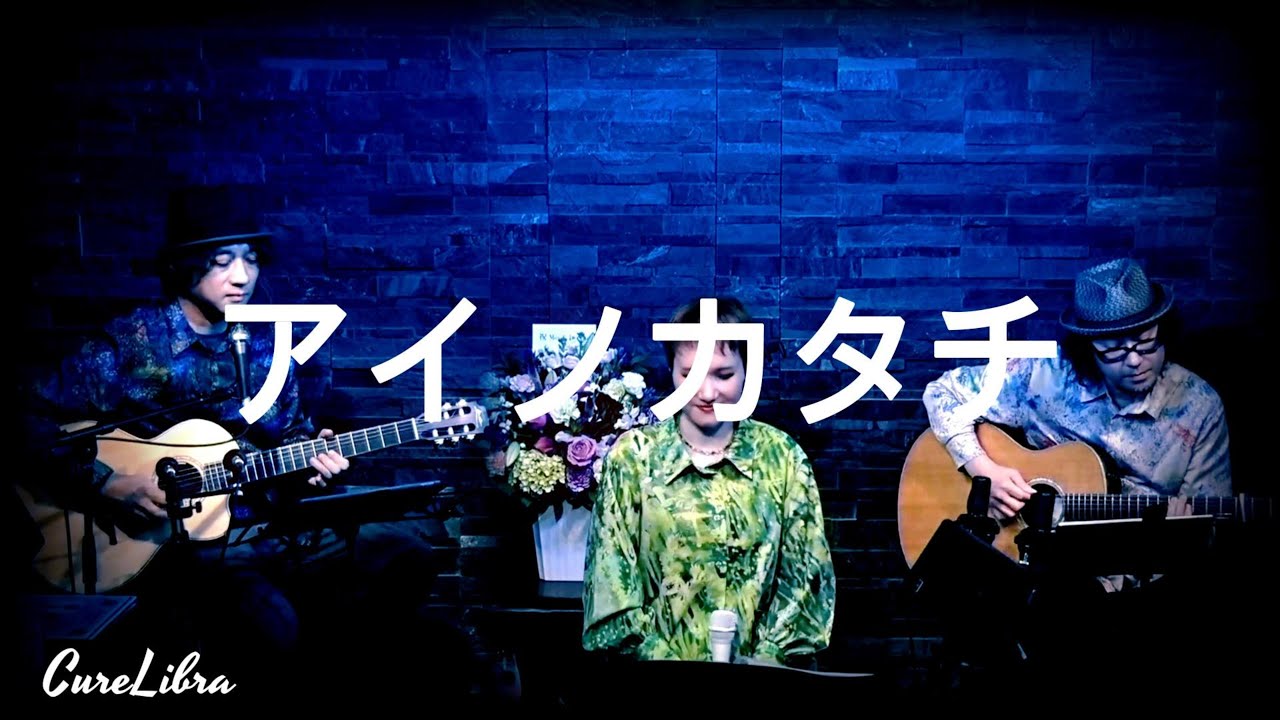 アイノカタチ (MISIA /ミーシャ) covered by CureLibra(Live ver.)