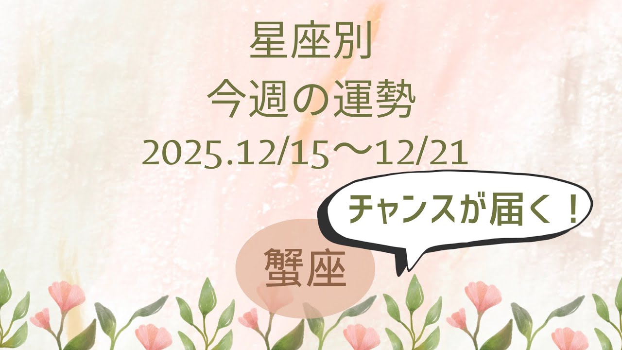 【蟹座】今週の運勢　12/15〜12/21