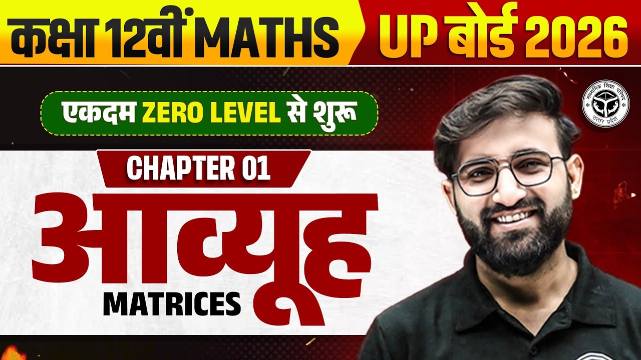 आव्यूह | Class 12 Maths Chapter 1 | Matrices 1 Shot UP Board