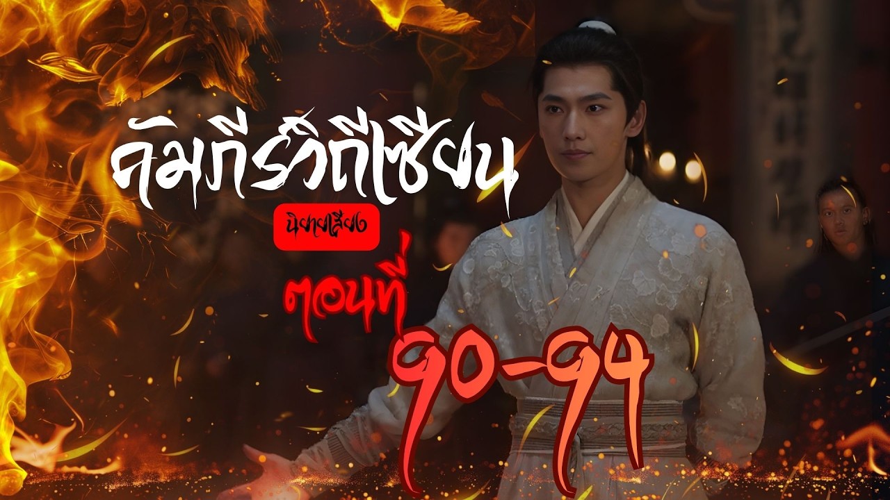ตอนที่ 90-94  