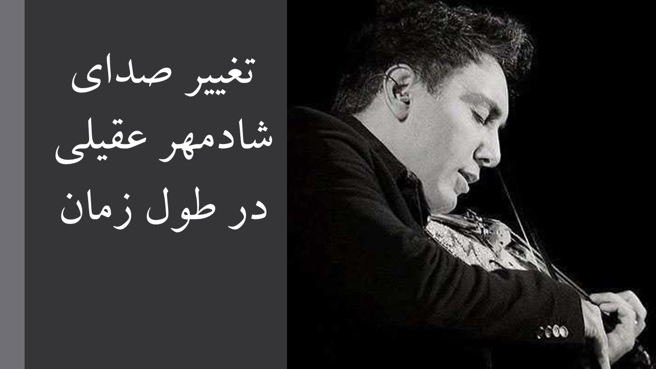 تغییر صدای شادمهر عقیلی در طور زمان