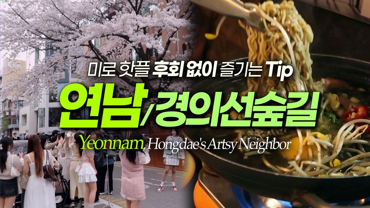 서울벚꽃 연남동 경의선숲길 핫플 코스, 연남동맛집 홍대맛집｜서울여행 서울데이트