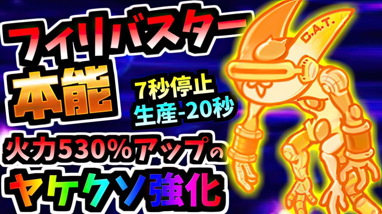 【高火力＆停止No.1】急にアタッカーとしても覚醒した 本能全解放メタフィリバスター 性能紹介　【にゃんこ大戦争】