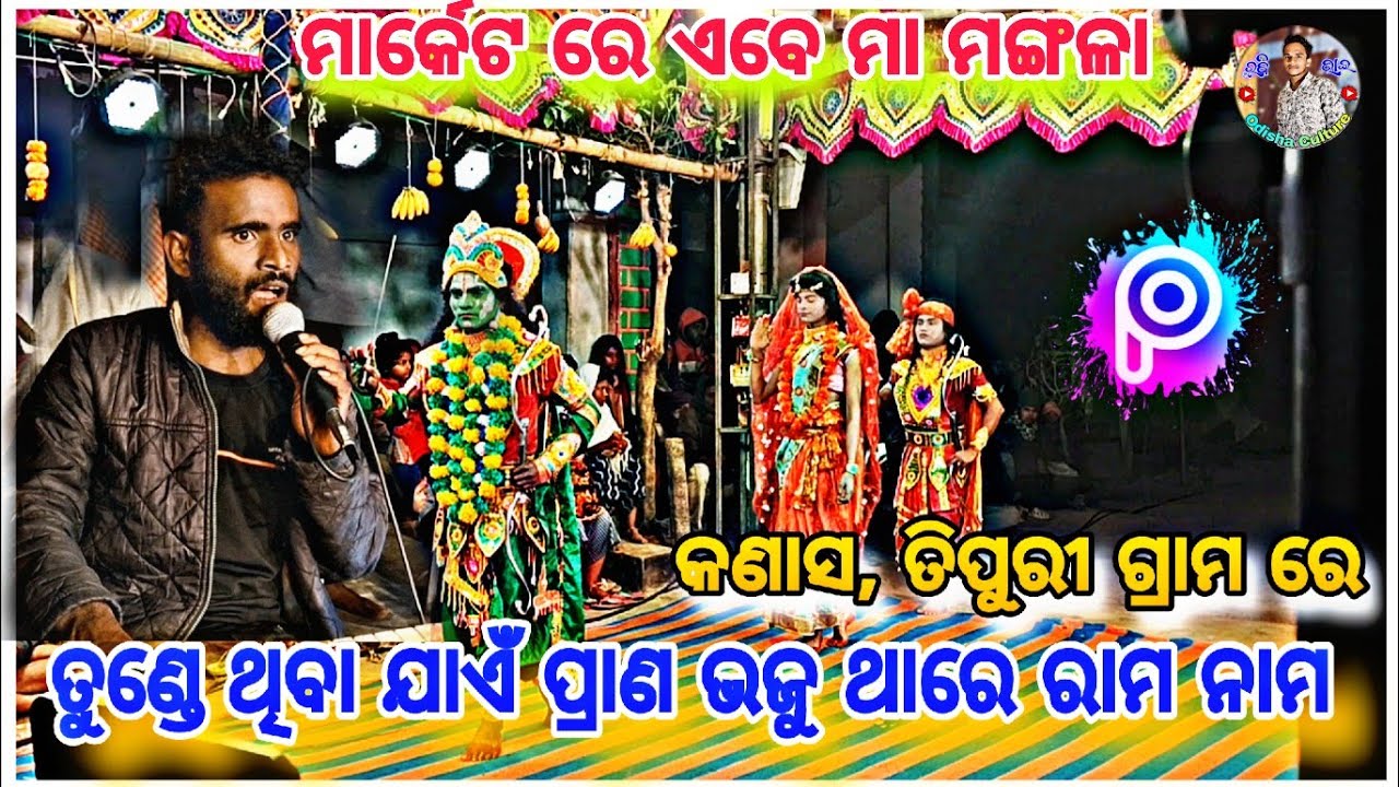 ତୁଣ୍ଡେ ଥିବା ଯାଏଁ ପ୍ରାଣ ଭଜୁ ଥାରେ ରାମ ନାମ || ମା ମଙ୍ଗଳା ରାମନାଟ୍ୟ || କଣାସ, ତିପୁରୀ ଗ୍ରାମ ରେ 