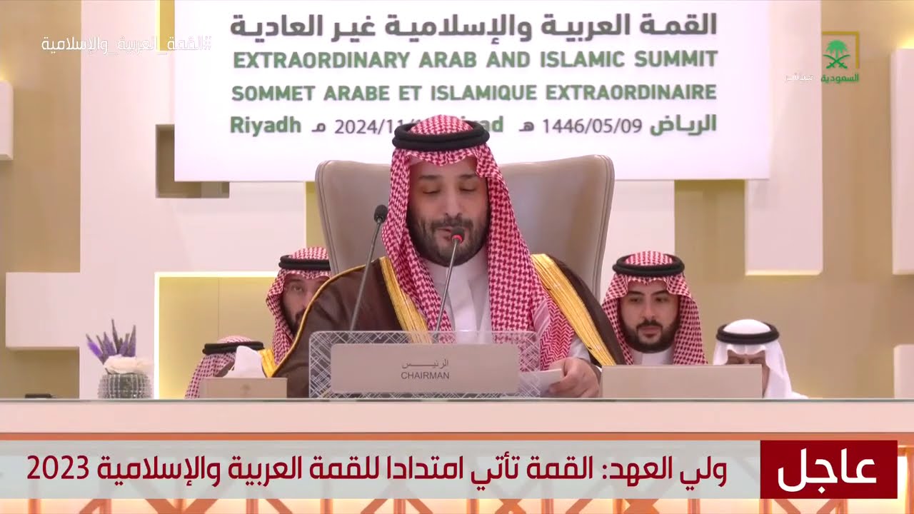 القمة العربية و الإسلامية غير العادية في الرياض برئاسة سمو ولي العهد الأمير محمد بن سلمان