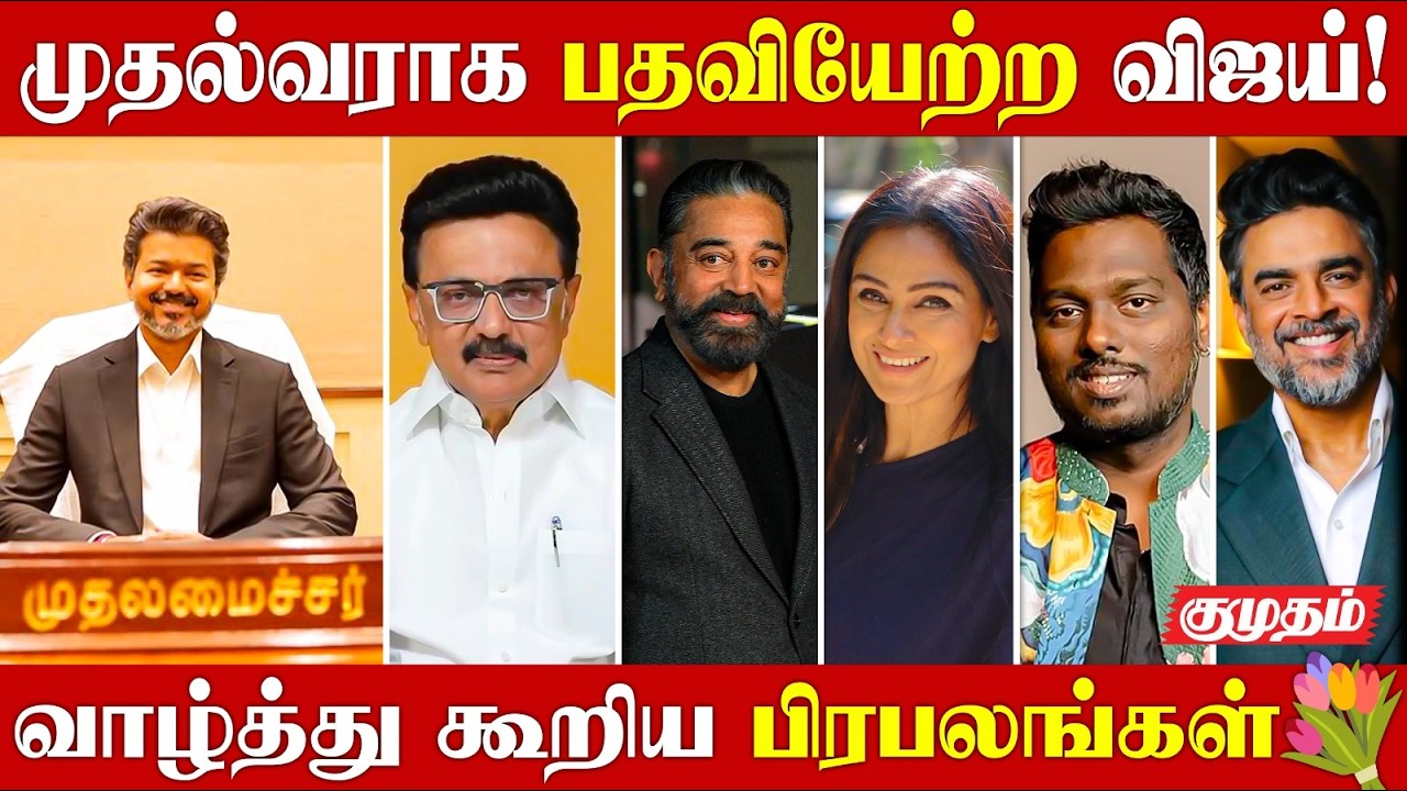 முதல்வர் விஜய்க்கு குவியும் வாழ்த்துக்கள்! | CM Vijay | Celebrities Wishes