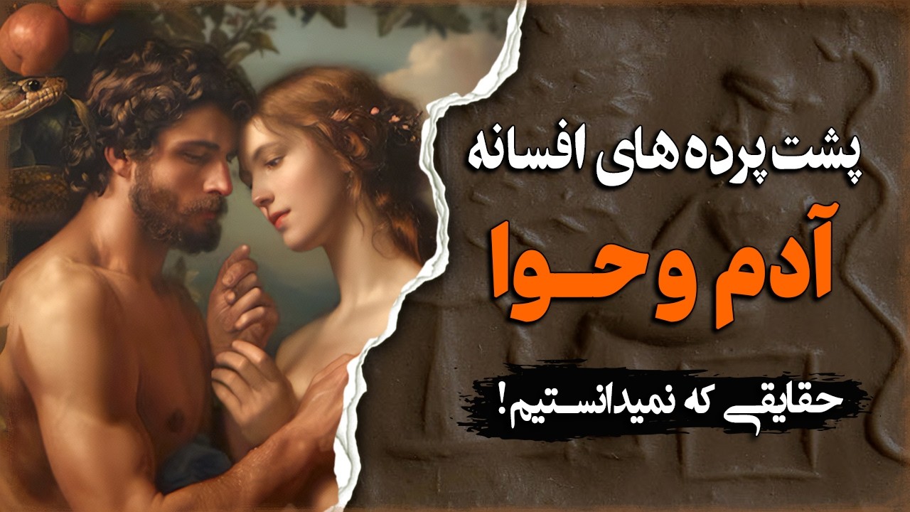 پشت پرده های داستان آدم وحـوا؛ حقایقی که باید بدانیـم!